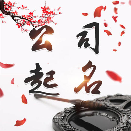 兴庆公司起名_找田馥连起名