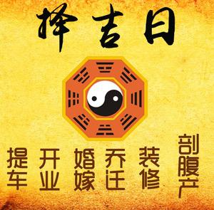 兴庆择吉日