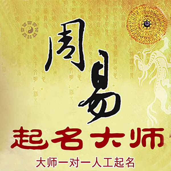 兴庆起名大师 兴庆大师起名 找田大师 41年起名经验